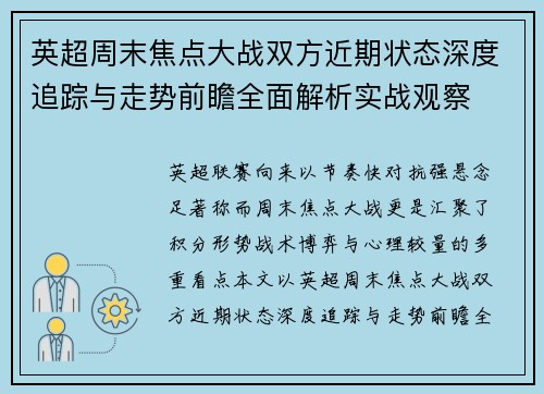英超周末焦点大战双方近期状态深度追踪与走势前瞻全面解析实战观察