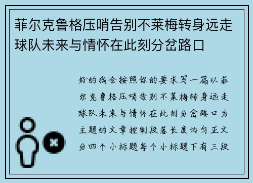菲尔克鲁格压哨告别不莱梅转身远走球队未来与情怀在此刻分岔路口 菲尔克鲁格压哨告别不莱梅转身远走球队未来与情怀在此刻分岔路口