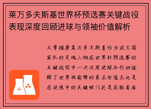 莱万多夫斯基世界杯预选赛关键战役表现深度回顾进球与领袖价值解析
