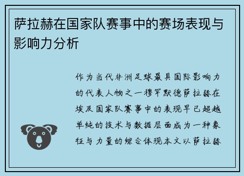 萨拉赫在国家队赛事中的赛场表现与影响力分析