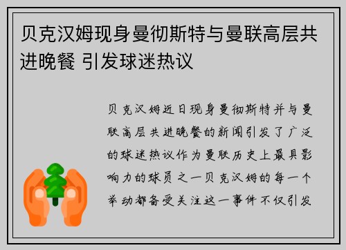 贝克汉姆现身曼彻斯特与曼联高层共进晚餐 引发球迷热议