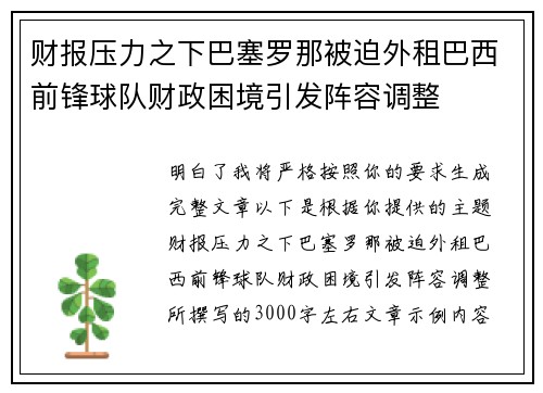 财报压力之下巴塞罗那被迫外租巴西前锋球队财政困境引发阵容调整