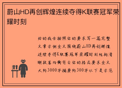 蔚山HD再创辉煌连续夺得K联赛冠军荣耀时刻