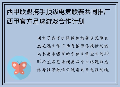 西甲联盟携手顶级电竞联赛共同推广西甲官方足球游戏合作计划