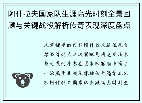 阿什拉夫国家队生涯高光时刻全景回顾与关键战役解析传奇表现深度盘点