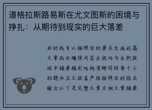 道格拉斯路易斯在尤文图斯的困境与挣扎：从期待到现实的巨大落差
