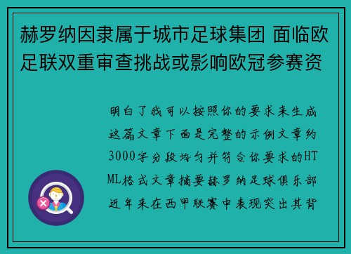 赫罗纳因隶属于城市足球集团 面临欧足联双重审查挑战或影响欧冠参赛资格