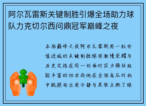 阿尔瓦雷斯关键制胜引爆全场助力球队力克切尔西问鼎冠军巅峰之夜