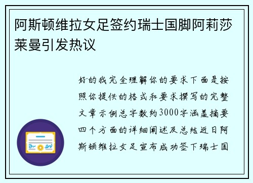 阿斯顿维拉女足签约瑞士国脚阿莉莎莱曼引发热议