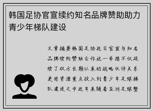 韩国足协官宣续约知名品牌赞助助力青少年梯队建设