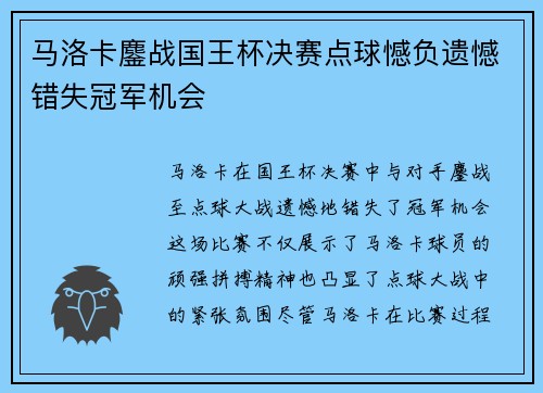马洛卡鏖战国王杯决赛点球憾负遗憾错失冠军机会