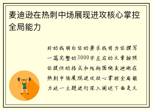 麦迪逊在热刺中场展现进攻核心掌控全局能力