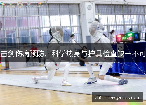 击剑伤病预防，科学热身与护具检查缺一不可